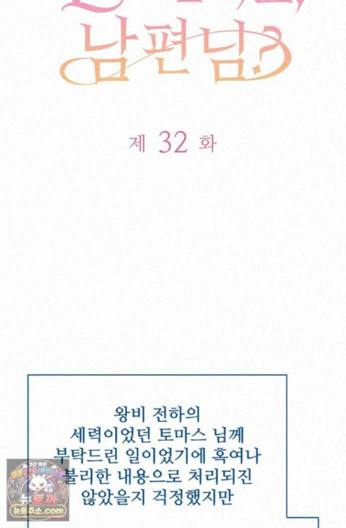 계약 기간 끝났는데요, 남편님? 032 4