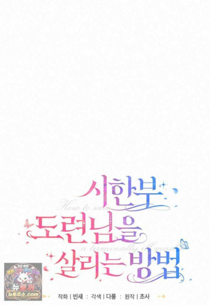 시한부 도련님을 살리는 방법 48화 22