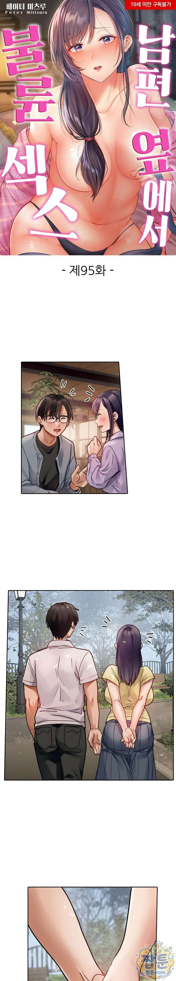 남편 옆에서 불륜 섹스 95화 1