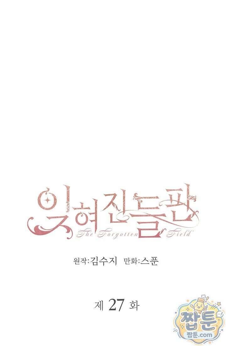 잊혀진 들판 27화 1