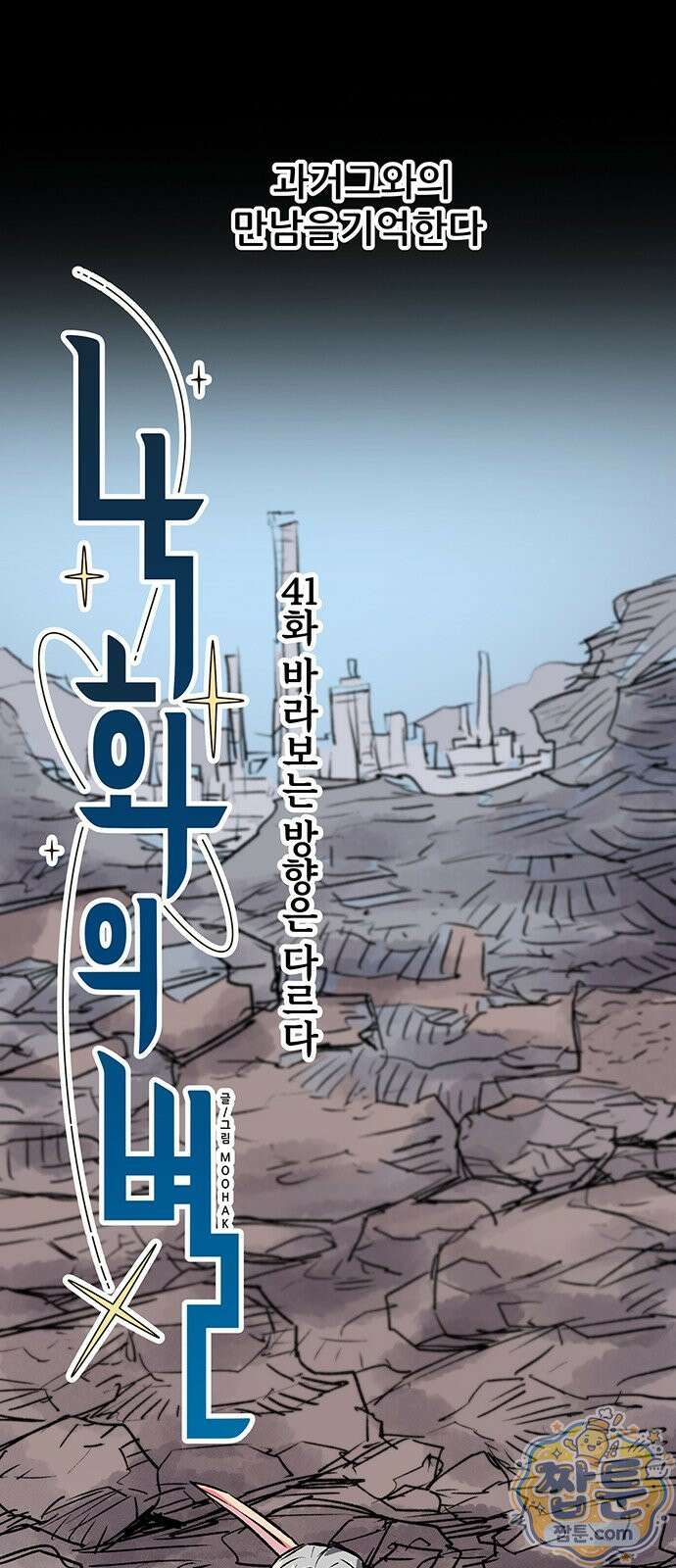 낙화의별 41화 1
