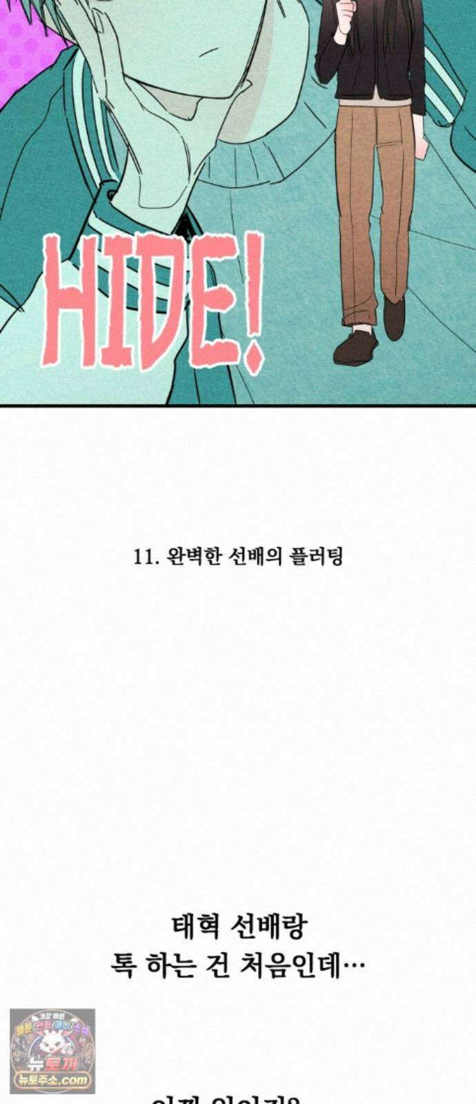 완벽한 선배의 Hide! 11화: 완벽한 선배의 플러팅 4