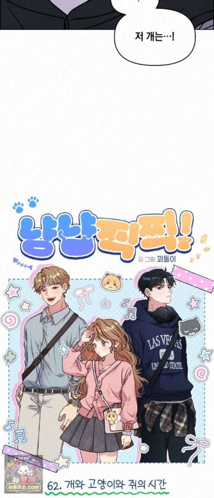 냥냥찍찍! 62화． 개와 고양이와 쥐의 시간 3