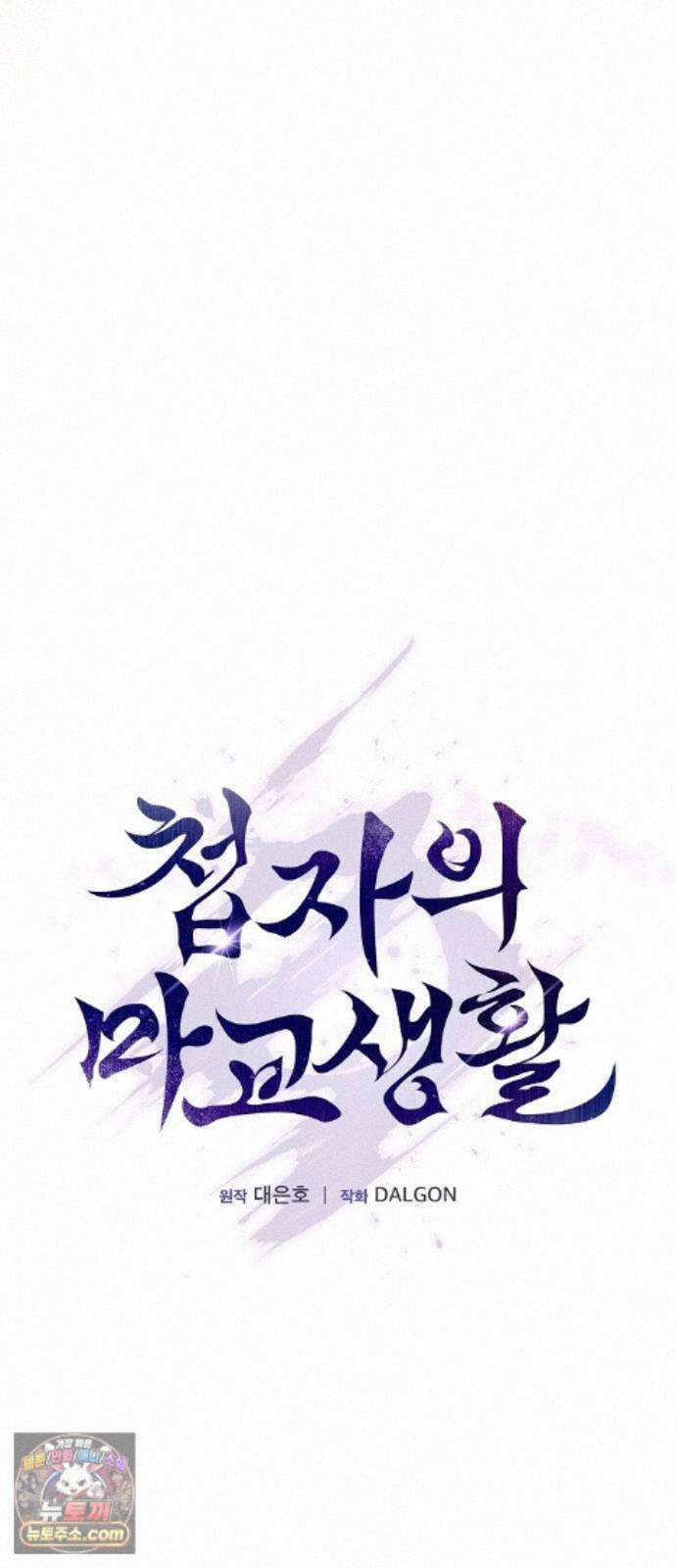 첩자의 마교생활 76화 17