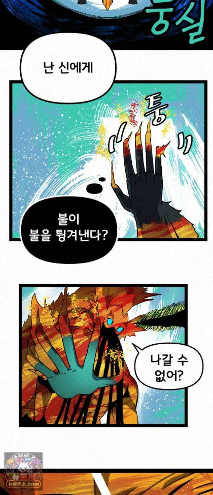 나태한 마왕은 신과 싸우기로 결심한다． 107화． 버뮤다에 갇힌 불의 신 (3) 9