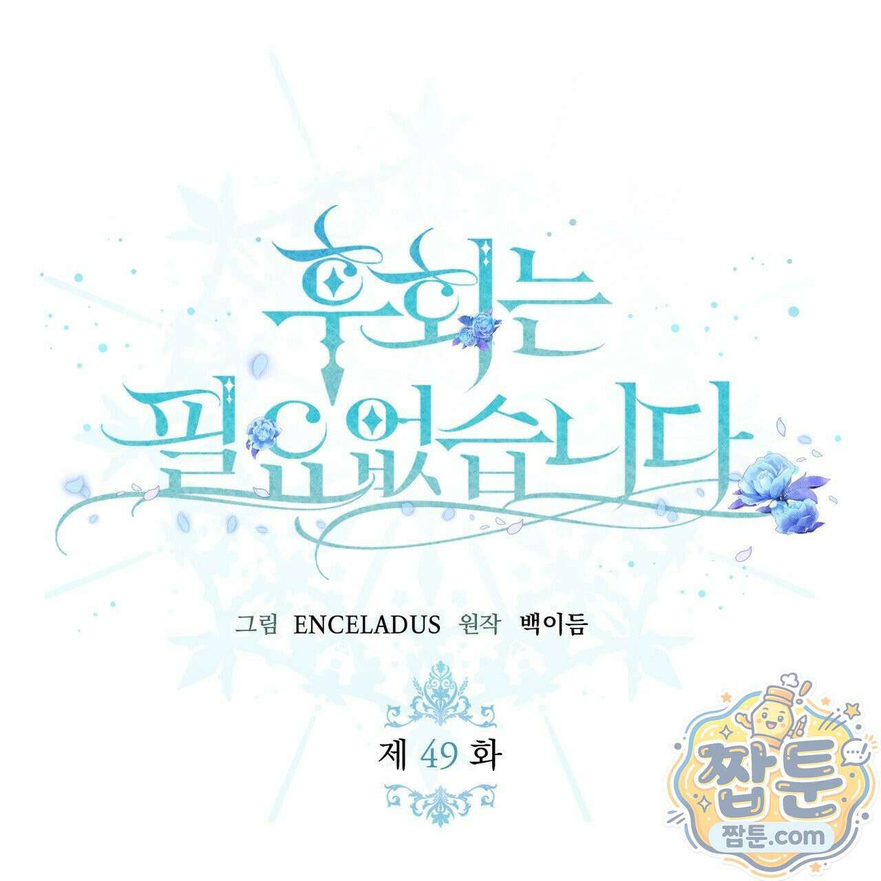 후회는 필요 없습니다 49화 41