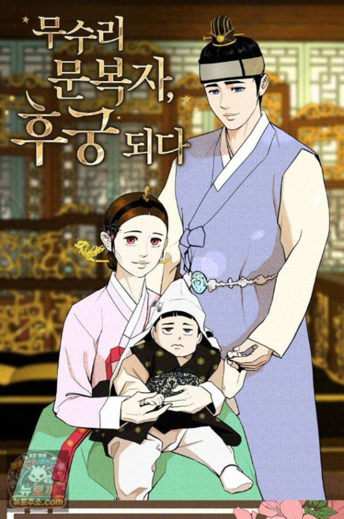 무수리 문복자 후궁되다 외전 20화 1