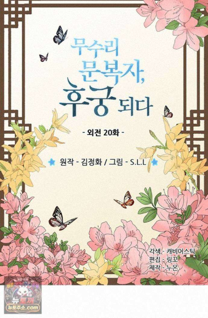 무수리 문복자 후궁되다 외전 20화 2