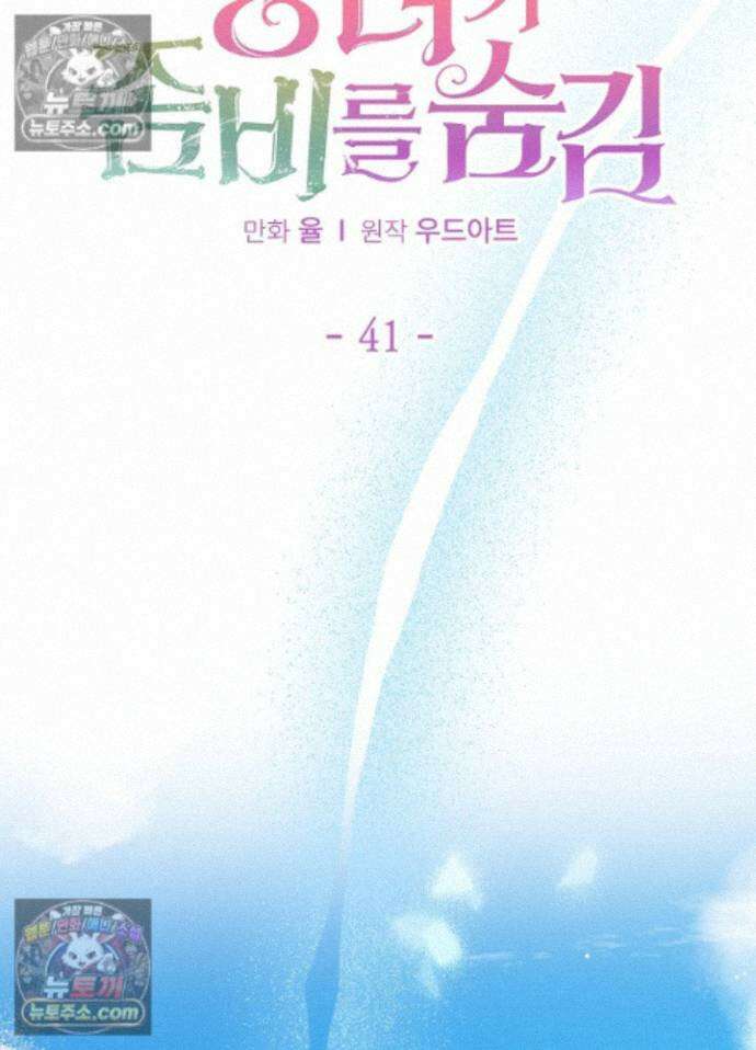 공녀가 좀비를 숨김 41화 18
