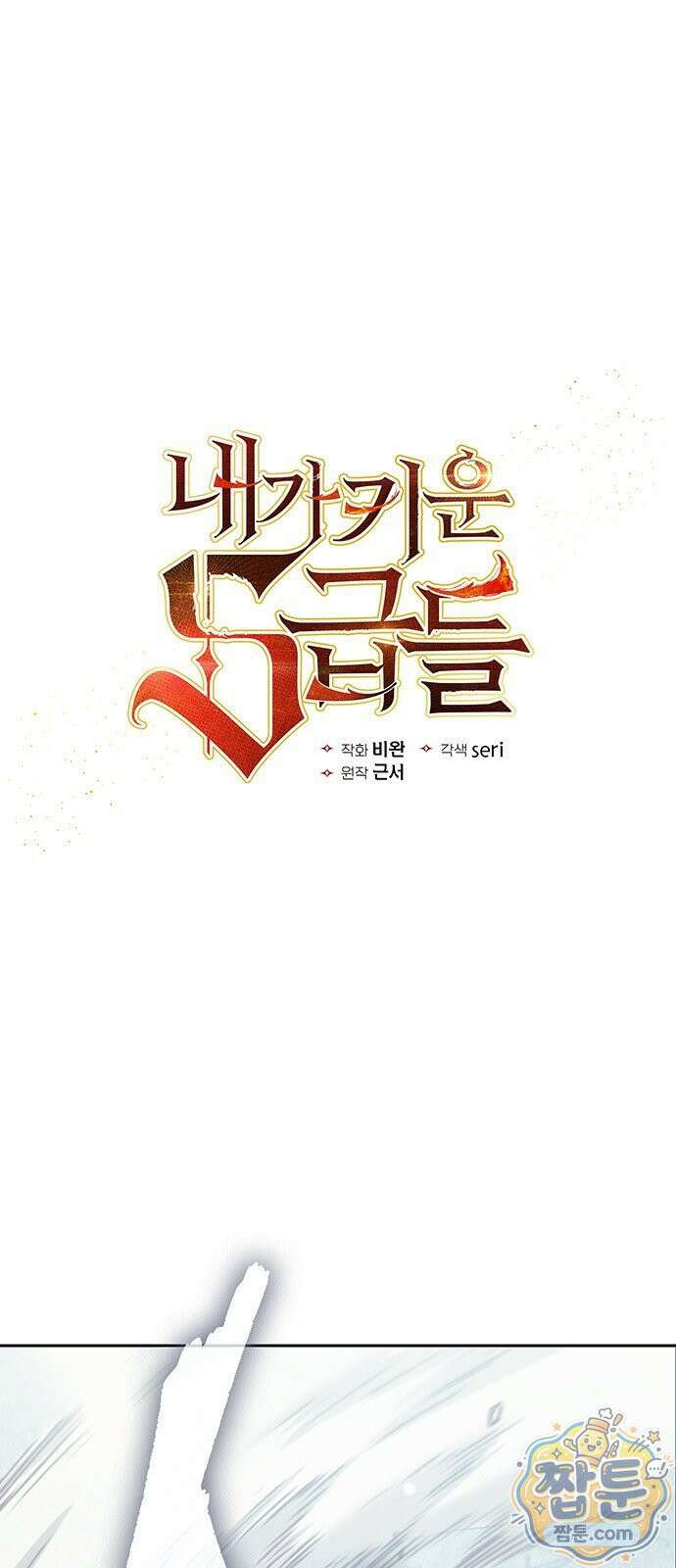 내가 키운 S급들 164화 1