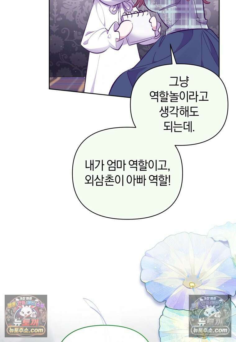 걱정 마세요, 합의된 사기 결혼입니다 60화 19