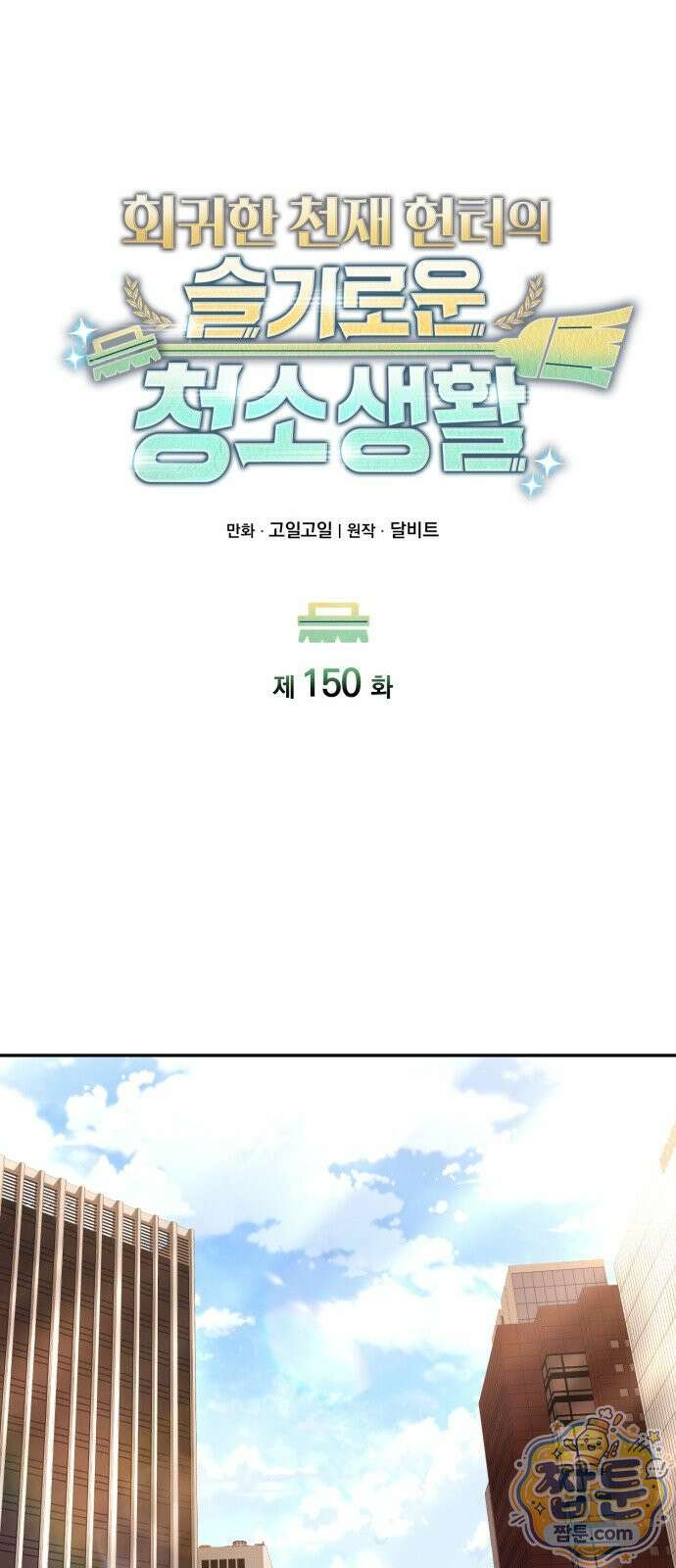 회귀한 천재 헌터의 슬기로운 청소생활 150화 47