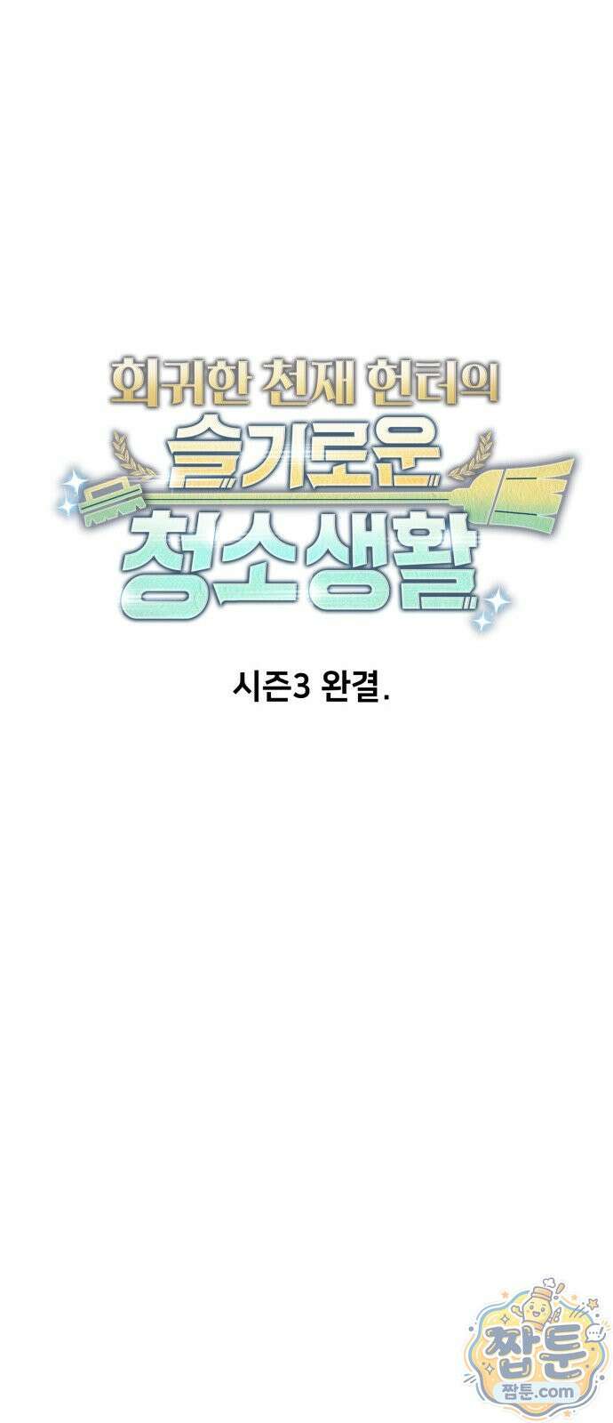 회귀한 천재 헌터의 슬기로운 청소생활 150화 107