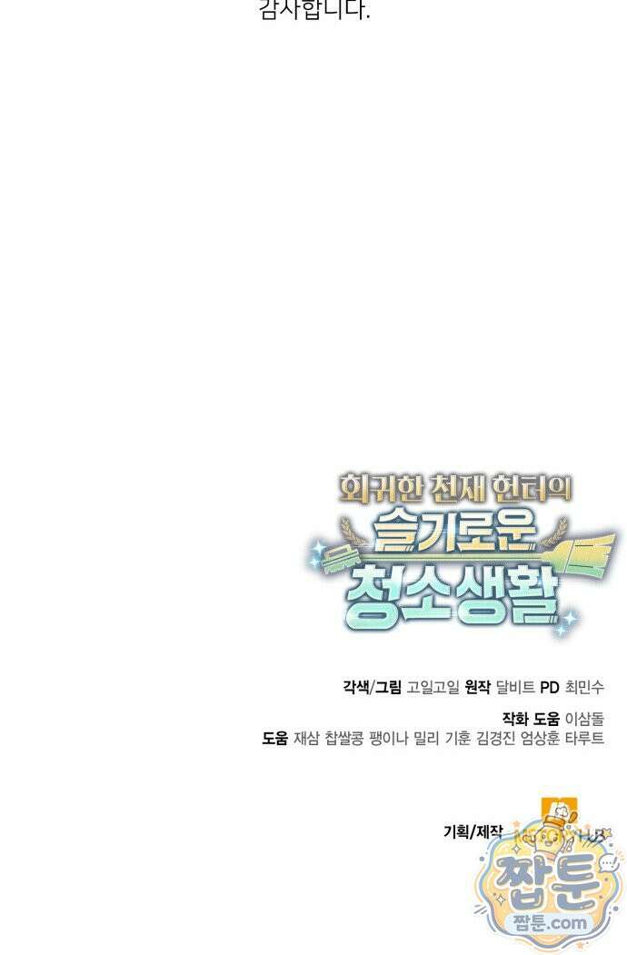 회귀한 천재 헌터의 슬기로운 청소생활 150화 110