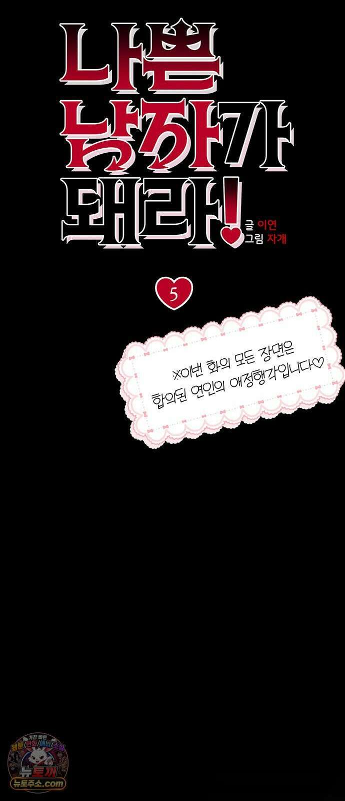 나쁜남자가 돼라! 5화 8