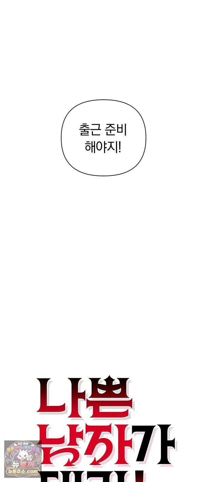 나쁜남자가 돼라! 15화 21