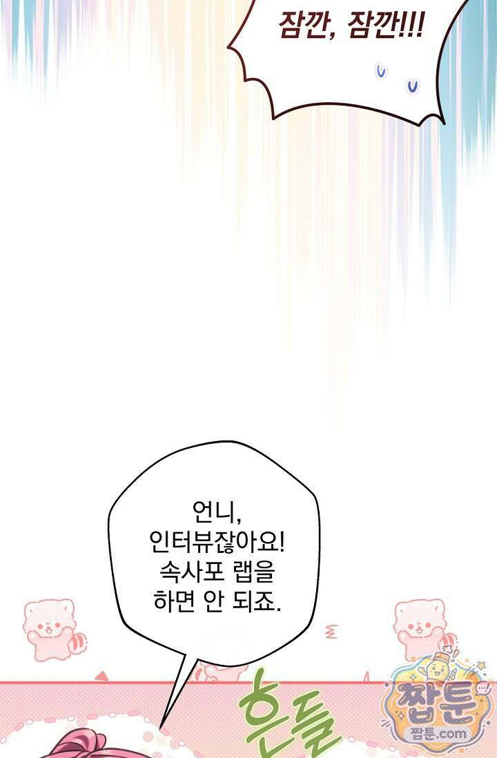 내 새끼 데뷔시키려다 내가 데뷔하게 생김 73화 70