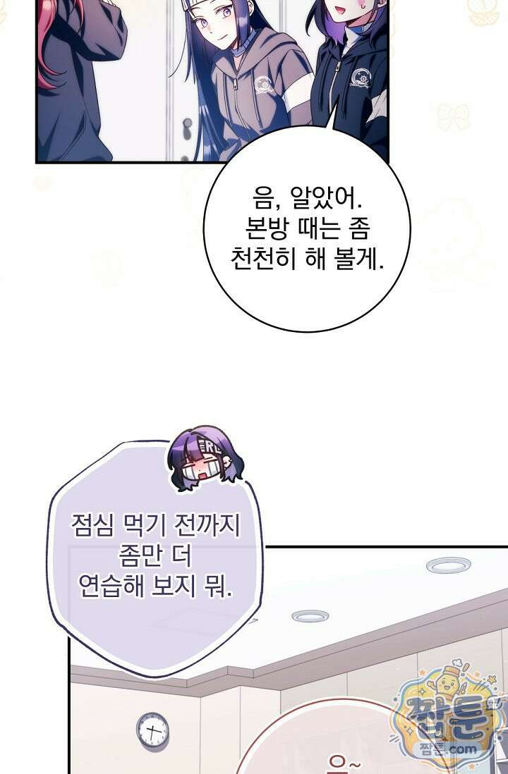 내 새끼 데뷔시키려다 내가 데뷔하게 생김 73화 81