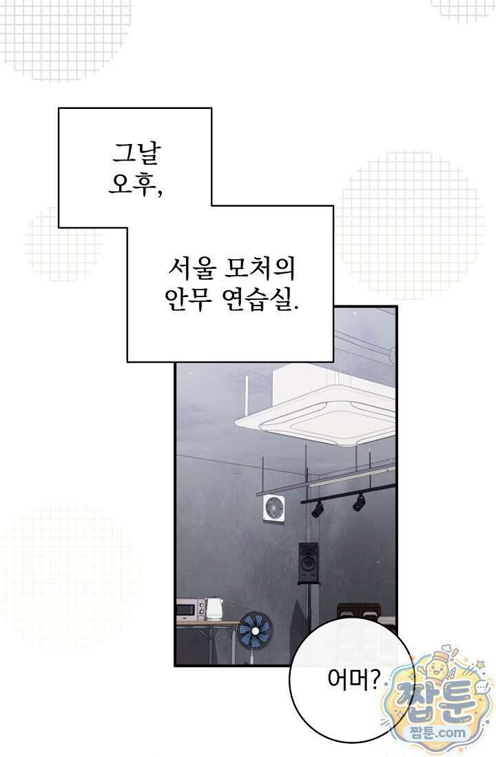내 새끼 데뷔시키려다 내가 데뷔하게 생김 73화 83