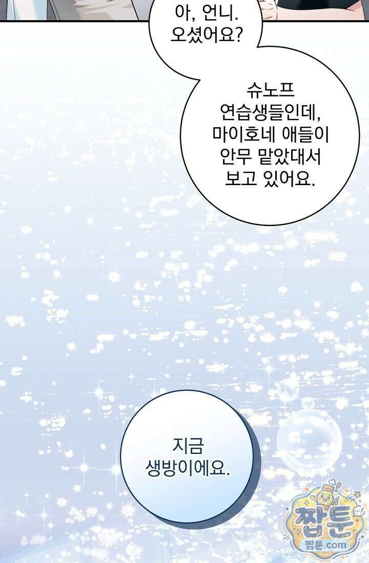 내 새끼 데뷔시키려다 내가 데뷔하게 생김 73화 85