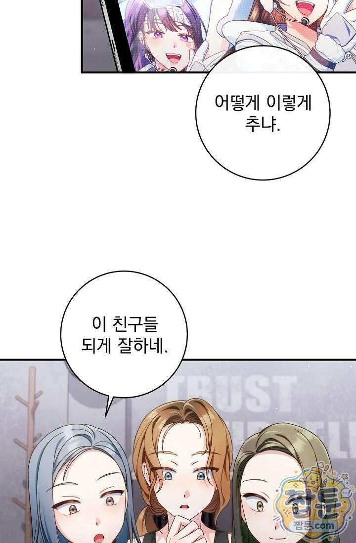 내 새끼 데뷔시키려다 내가 데뷔하게 생김 73화 91