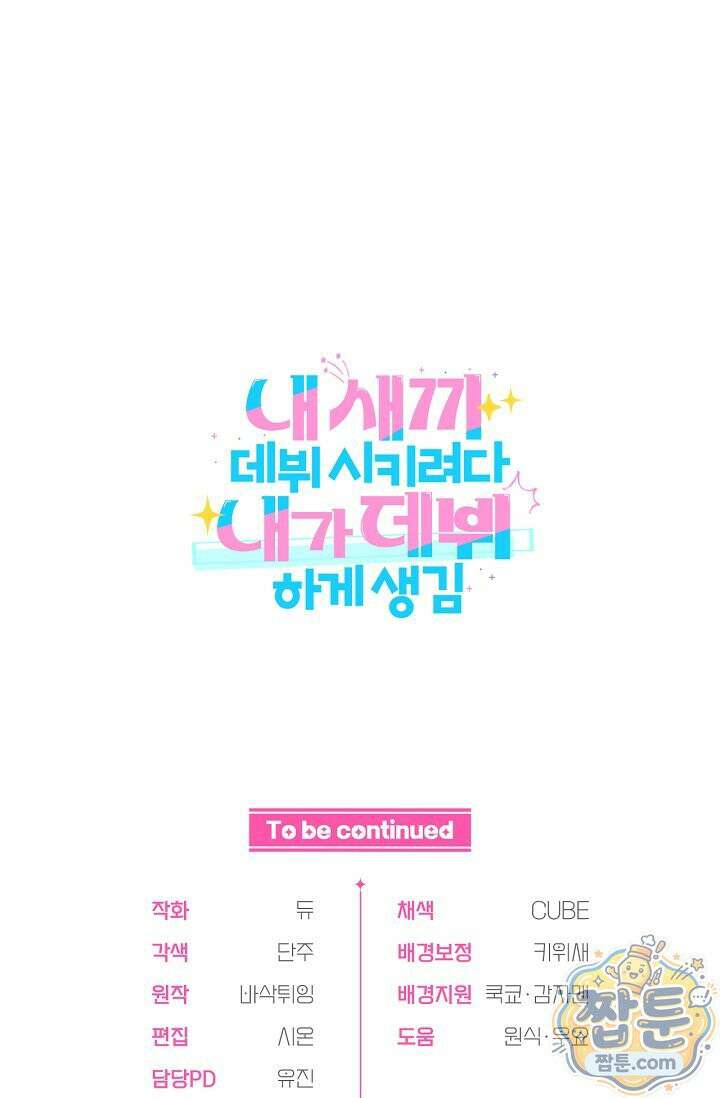 내 새끼 데뷔시키려다 내가 데뷔하게 생김 73화 103