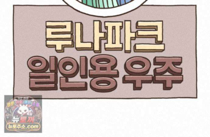 루나파크 일인용 우주 25화 낭만의 소굴 14