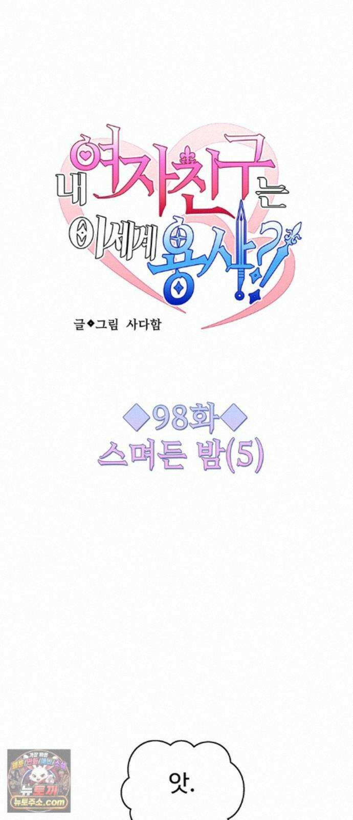 내 여자친구는 이세계 용사?! 98화 스며든 밤 (5) 4