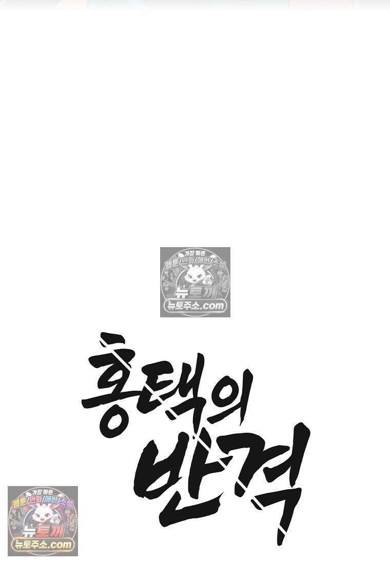 홍택의 반격 34화 14