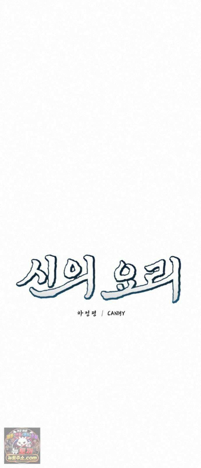 신의 요리 65화 - 본선 2경기 협력 B조 매치 8 20