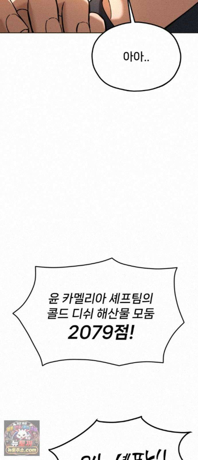 신의 요리 65화 - 본선 2경기 협력 B조 매치 8 25