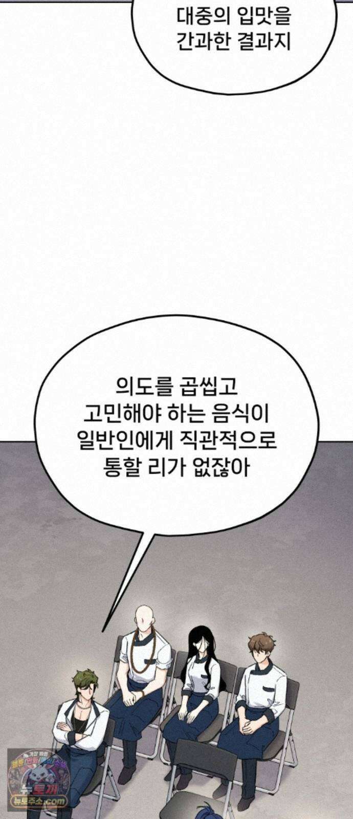 신의 요리 65화 - 본선 2경기 협력 B조 매치 8 84
