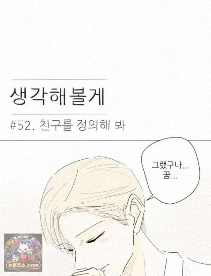 생각해볼게 52. 친구를 정의해 봐 1