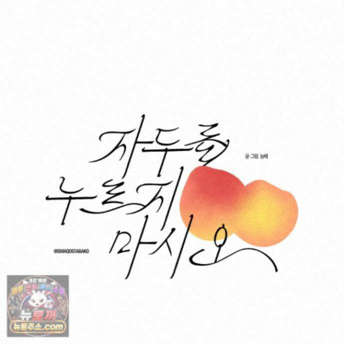 자두를 누르지 마시오 10화 <최종화> 20