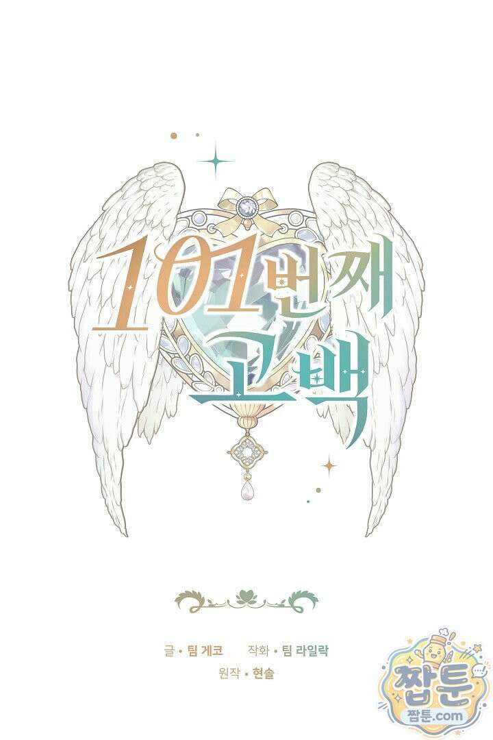 101번째 고백 68화 1