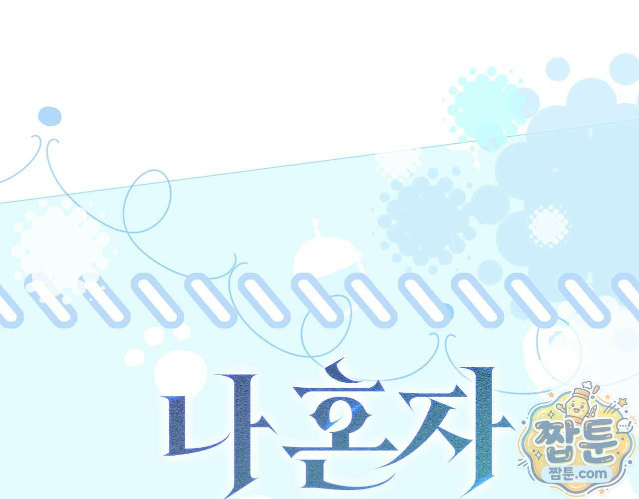 나 혼자 EX급 소환수 31화 111