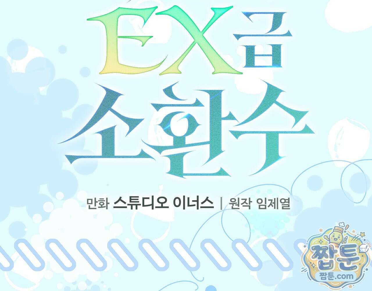 나 혼자 EX급 소환수 31화 112