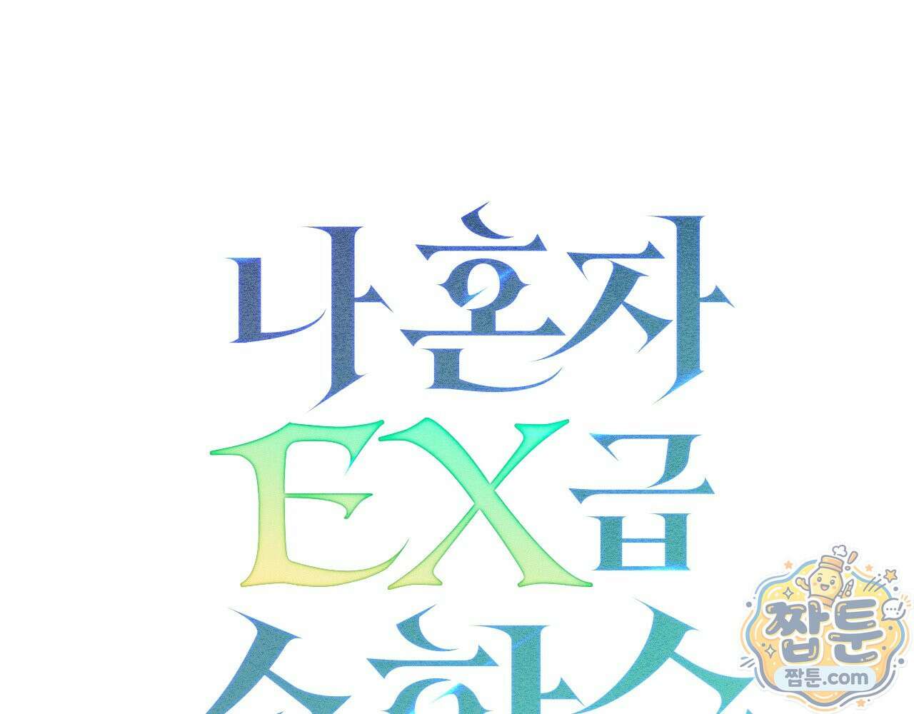 나 혼자 EX급 소환수 31화 188