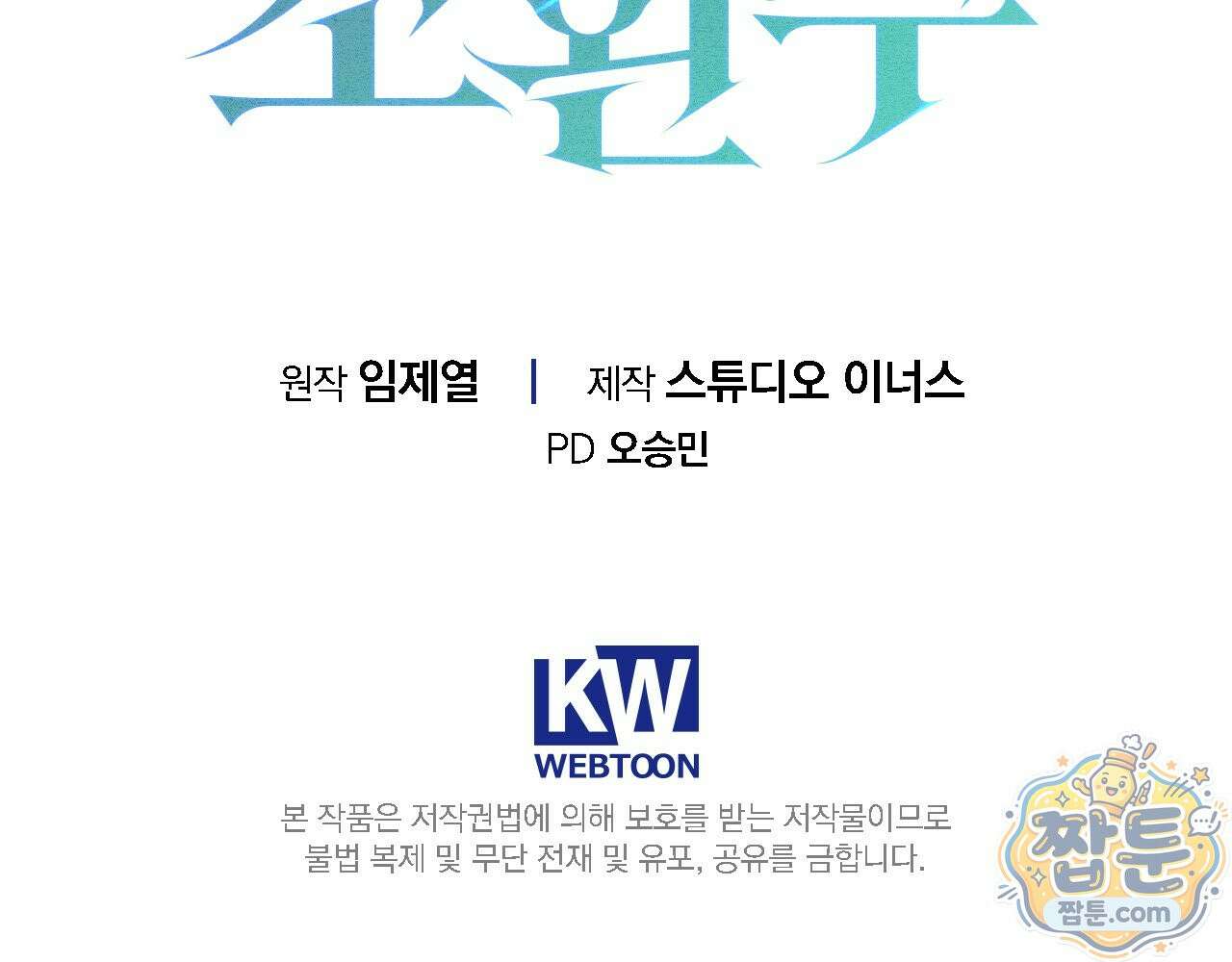 나 혼자 EX급 소환수 31화 189