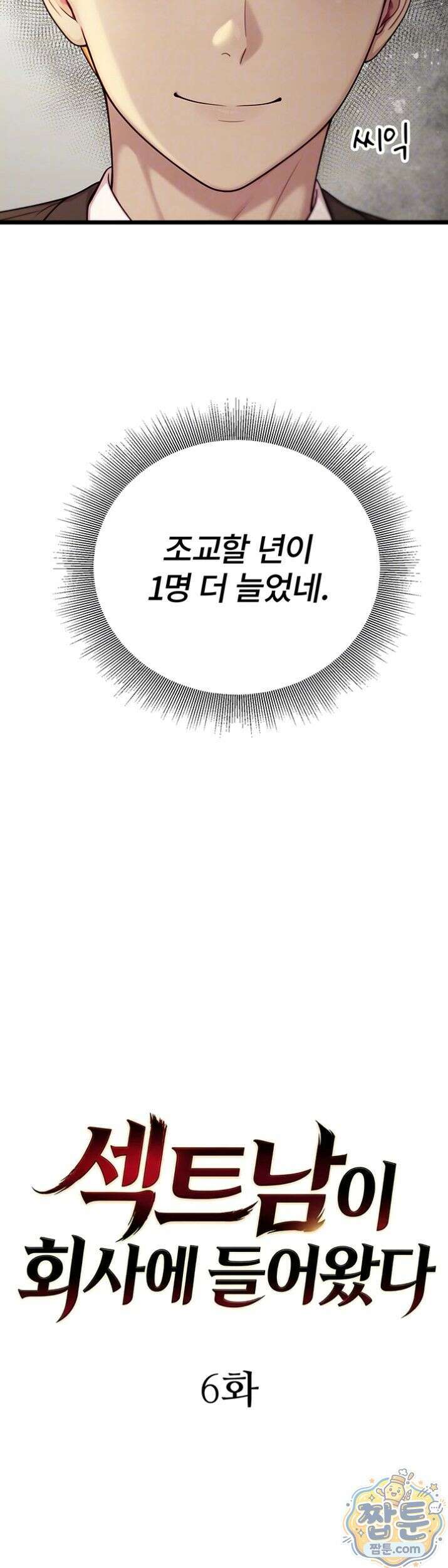 섹트남이 회사에 들어왔다  6화 9