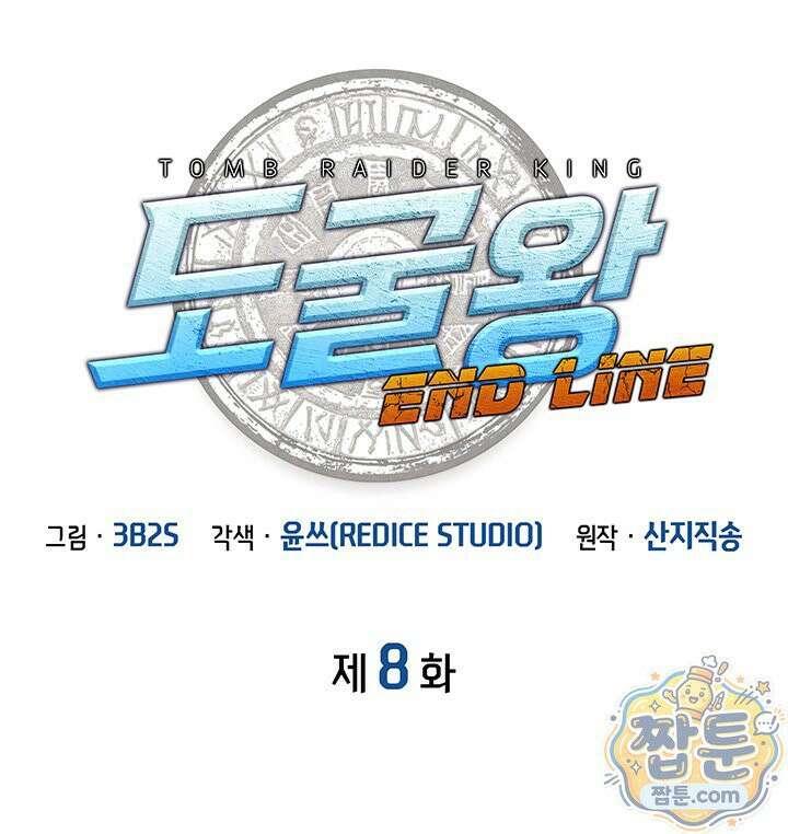 도굴왕 엔드라인 8화 6