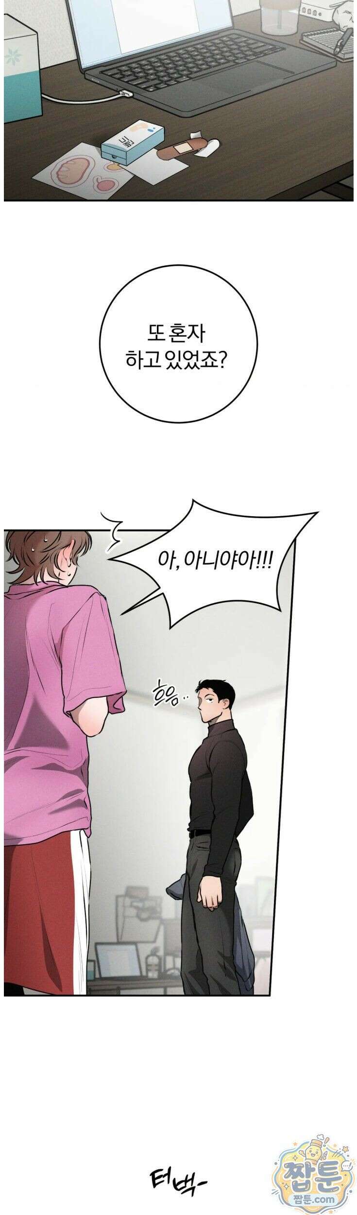 너무 가까운 이웃 9화 3