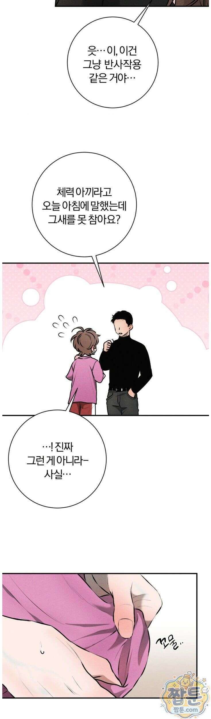 너무 가까운 이웃 9화 5