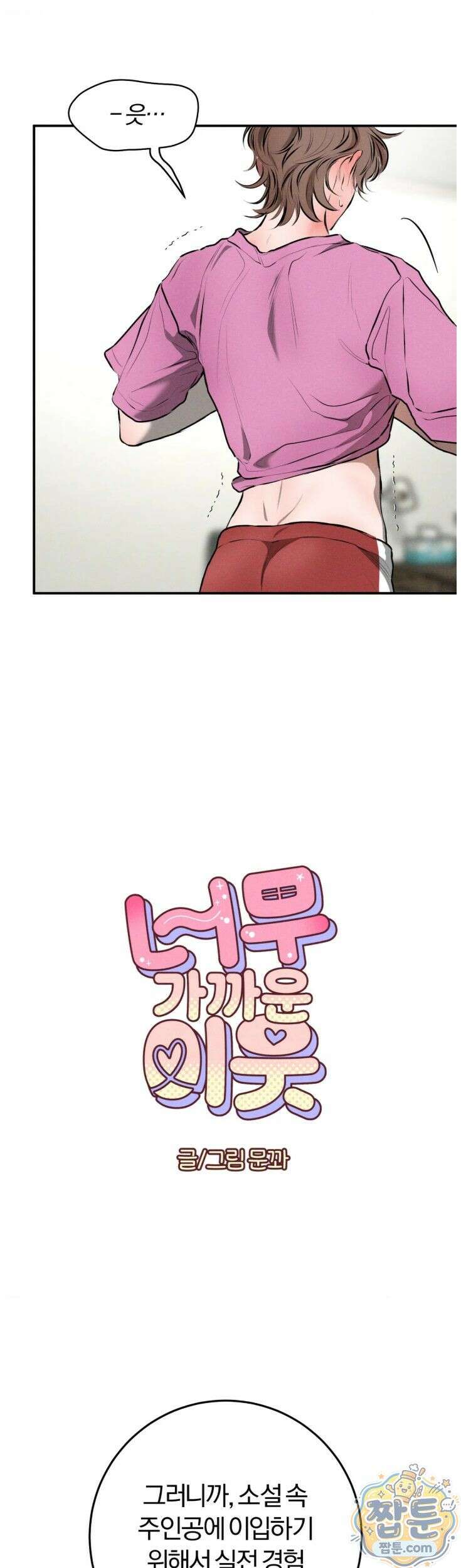 너무 가까운 이웃 9화 6