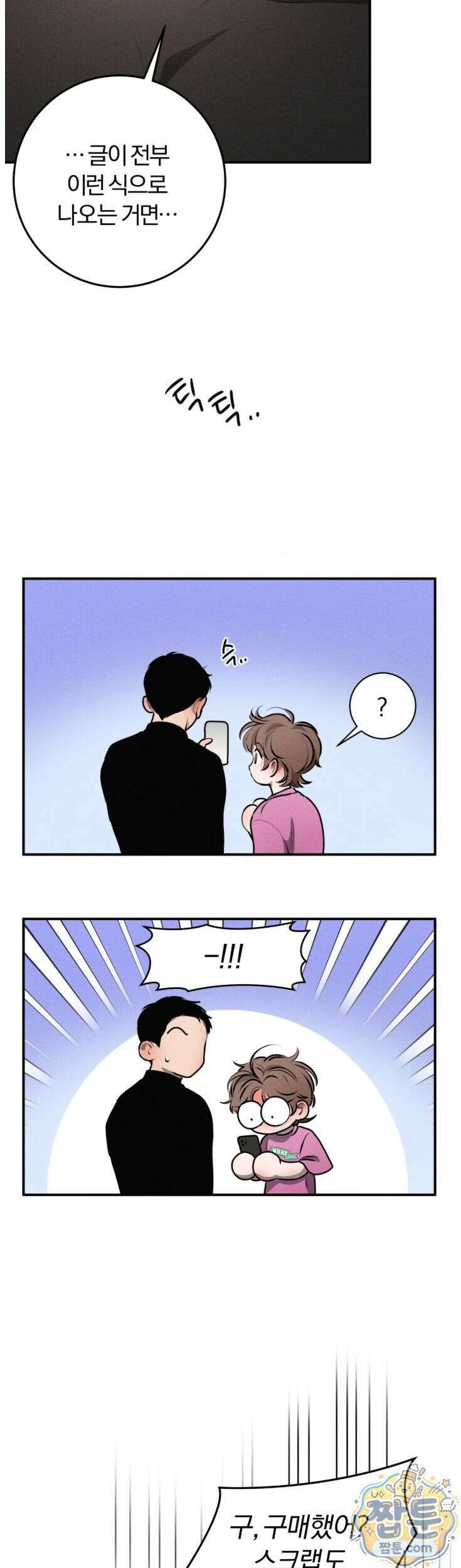 너무 가까운 이웃 9화 8