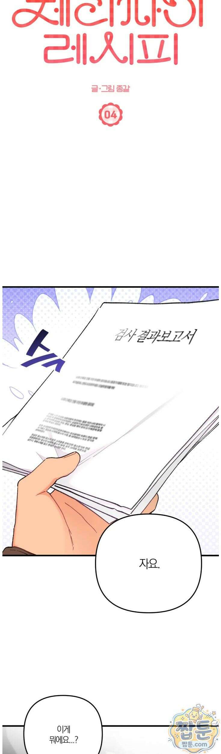 체리파이 레시피 4화 5