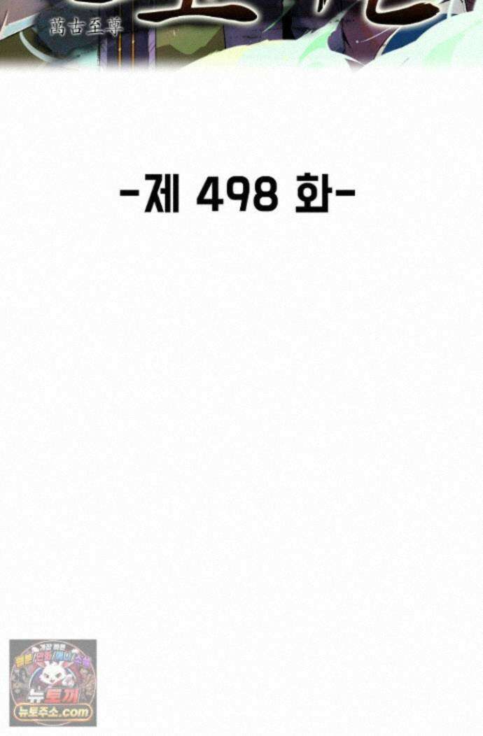 만고지존 498화 2