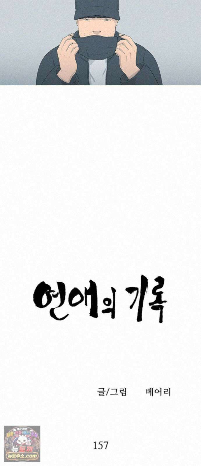연애의 기록 157화 과자 6