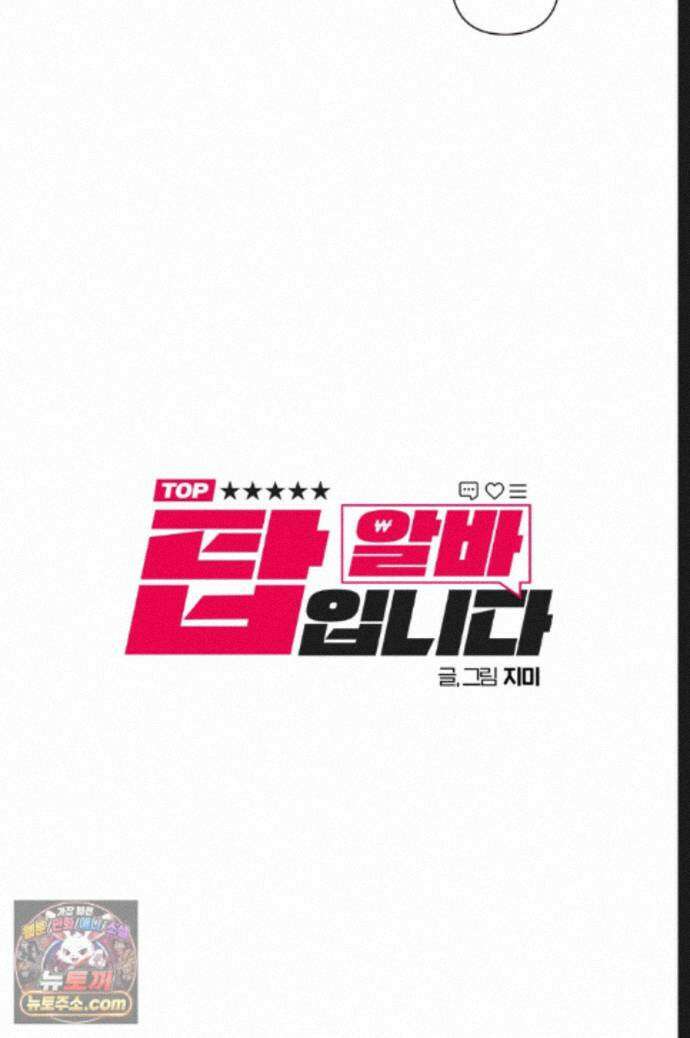 탑알바입니다 25화 8
