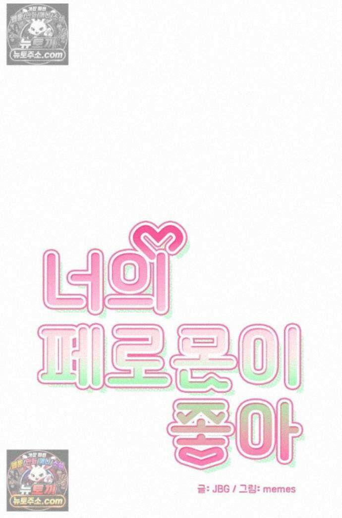 너의 페로몬이 좋아 85화 1